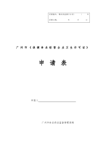 广州市《保健食品经营企业卫生许可证》