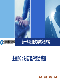 CCB_能力需求实现方案_主题50：对公客户综合服务_V2.0