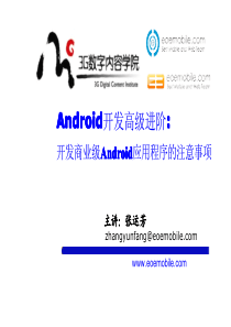 Android开发高级进阶：开发商业级Android应用程序的注意事项。