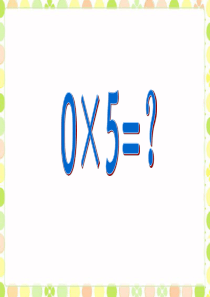 《0×5=？》课件