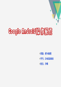 Android操作系统介绍