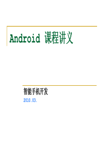 Android教程01-平台概述