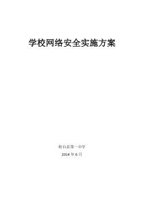 学校网络安全实施方案