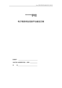 学校网站建设方案书,国际学校网站建设方案书,豪华版网站建设方案,88页哦