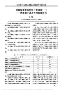 我国保健食品科研开发进展_一_功能因子及其作用机理研究