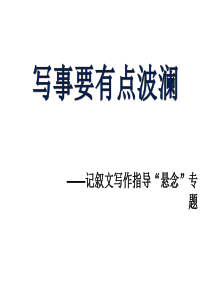 20写事要有点波澜――记叙文写作指导“悬念”专题ppt