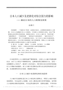 日本人口减少及老龄化对综合国力的影响――兼论日本的人口政策及效果