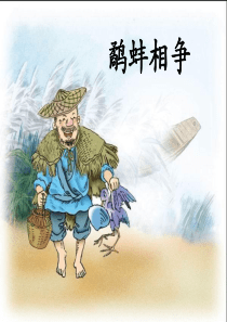 《鹬蚌相争》ppt课件