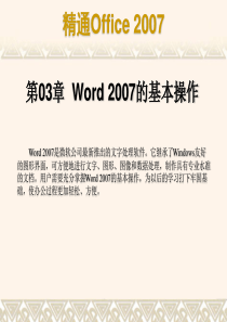 第03章二节  Word 2007的基本操作