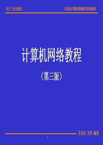 第03章体系结构与通信协议