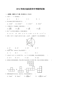 四川省自贡市2016年中考数学试题