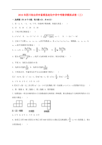 四川省自贡市富顺县赵化中学2016年中考数学模拟试卷(三)(含解析)