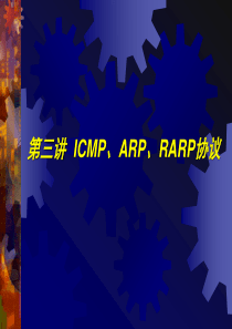 第03讲 ICMP、ARP和RARP协议