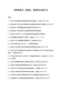 整合资料-新资源食品、保健品、普通食品等相关政府公告、批复等归总