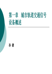 第一章 城市轨道交通信号设备概述