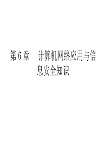 计算机网络应用与信息安全知识