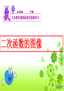 二次函数y=ax^2的图像与性质