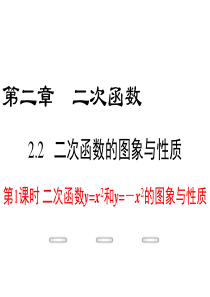 二次函数y=x2和y=-x2的图象与性质