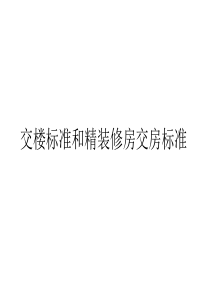 几种交楼标准和精装修房交房标准