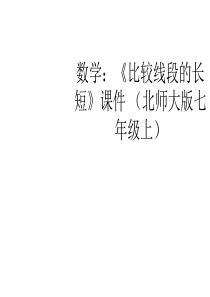 数学：《比较线段的长短》课件 (北师大版七年级上)