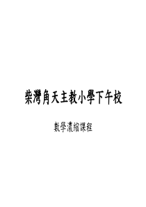 柴湾角天主教小学(下午校) 2003至2004年度 上学期