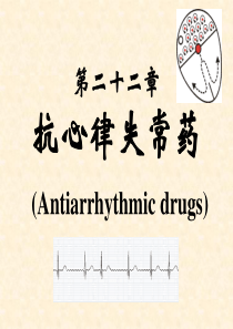 15抗心律失常药