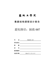 数据结构课程设计报告   最短路径：拯救007