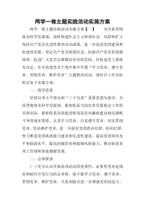 两学一做主题实践活动实施方案