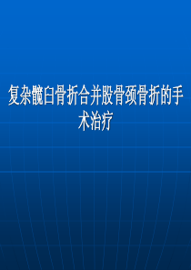 复杂髋臼骨折合并股骨颈骨折的手术治疗PPT