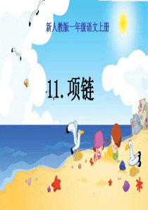 最新2016部编版一年级语文上册《项链》ppt课件(很全面)