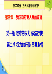 最新2016高考一轮政治生活第四课我国政府受人民监督111