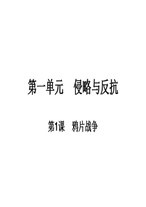 鸦片战争 ppt