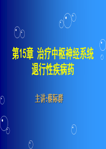 15治疗中枢神经系统退行性疾病药