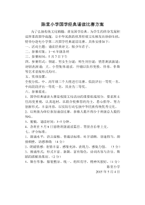 陈堂小学国学经典诵读比赛方案