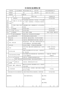 支吊架安装调整记录