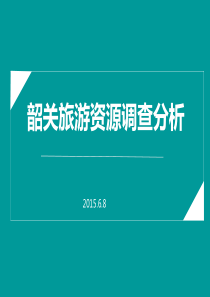 韶关旅游资源调查分析