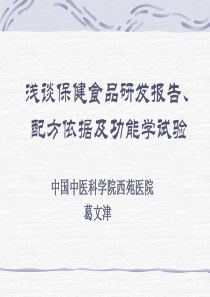 浅谈保健食品研发报告、配方依据及功能学试验
