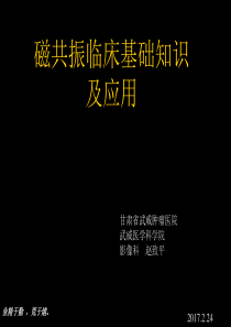 【临床培训1】磁共振临床基础知识及读片方法2016