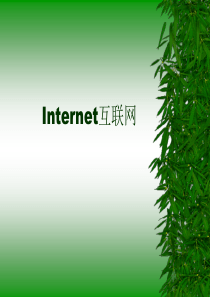 Internet互联网1