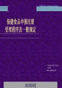 申报注册保健食品流程及其相关规范