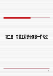 安装工程预算与清单计价2图文.ppt24