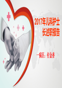 2017儿科护士长述职报告