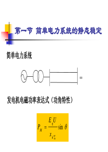 电力系统稳定