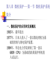 电力系统继电保护(第八章 )