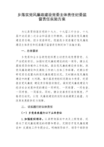 落实党风廉政建设党委主体责任纪委监督责任实施方案