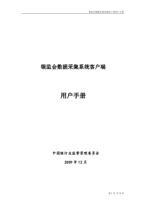 银监会数据采集系统客户端用户手册V4.0