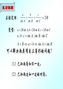 1.1.2余弦定理重点