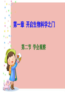 1.1.2学会观察