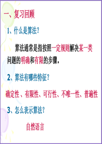 1.1.2程序框图与算法的基本逻辑结构(3个课时)