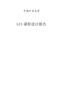 GIS课程设计报告